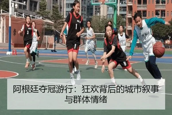 阿根廷夺冠游行：狂欢背后的城市叙事与群体情绪