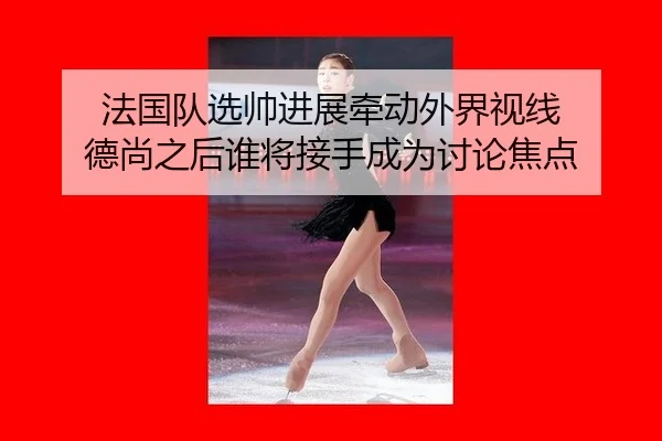 fa-guo-dui-xuan-shuai-jin-zhan-qian-dong-wai-jie-shi-xian-de-shang-zhi-hou-shui-jiang-jie-shou-cheng-wei-tao-lun-jiao-2-916.jpg