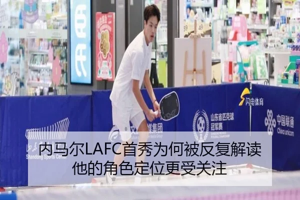 内马尔LAFC首秀为何被反复解读 他的角色定位更受关注